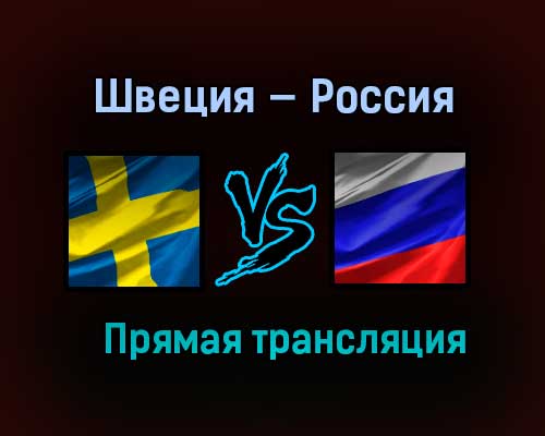 Швеция — Россия прямая трансляция 12 мая 2021 года Швеция — Россия прямая трансляция 12 мая 2021 года