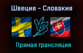 Швеция — Словакия прямая трансляция 30 мая 2021 года