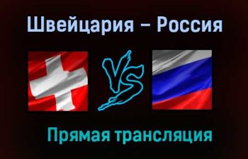 Швейцария – Россия прямая трансляция 29 мая 2021 года