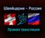 Швейцария – Россия прямая трансляция 29 мая 2021 года