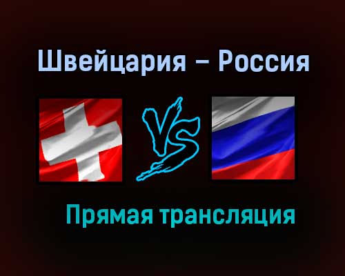 Швейцария – Россия прямая трансляция 29 мая 2021 года Швейцария – Россия прямая трансляция 29 мая 2021 года