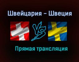 Швейцария — Швеция прямая трансляция 25 мая 2021 года