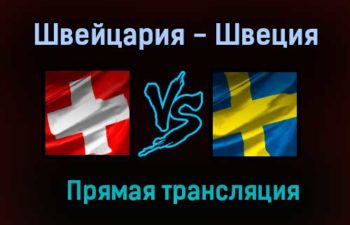 Швейцария — Швеция прямая трансляция 25 мая 2021 года