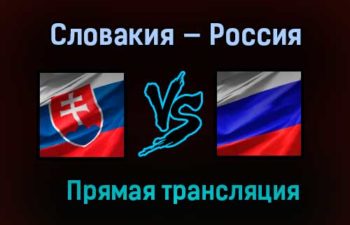 Словакия — Россия прямая трансляция 24 мая 2021 года