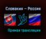 Словакия — Россия прямая трансляция 24 мая 2021 года