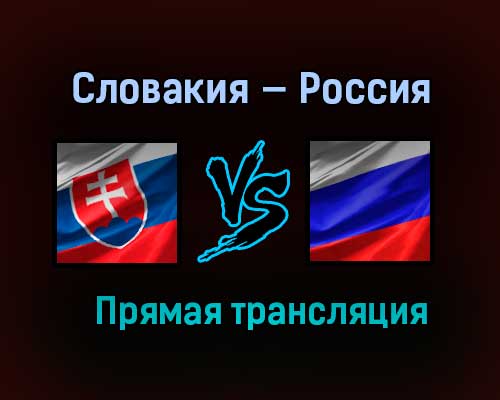 Словакия — Россия прямая трансляция 24 мая 2021 года Словакия — Россия прямая трансляция 24 мая 2021 года