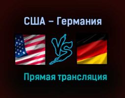 США – Германия прямая трансляция 31 мая 2021 года