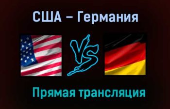 США – Германия прямая трансляция 31 мая 2021 года