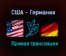 США – Германия прямая трансляция 31 мая 2021 года