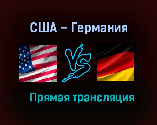 США – Германия прямая трансляция 31 мая 2021 года США – Германия прямая трансляция 31 мая 2021 года