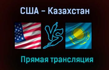 США — Казахстан прямая трансляция 25 мая 2021 года