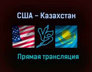 США — Казахстан прямая трансляция 25 мая 2021 года