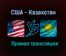 США — Казахстан прямая трансляция 25 мая 2021 года
