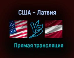 США — Латвия прямая трансляция 27 мая 2021 года