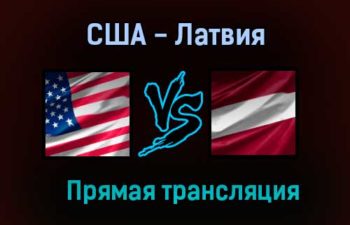 США — Латвия прямая трансляция 27 мая 2021 года