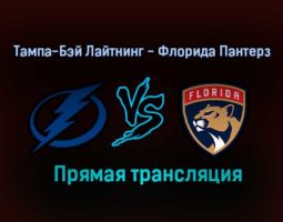 Тампа-Бэй — Флорида прямая трансляция 27 мая 2021 года