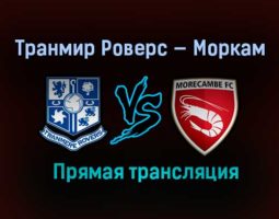 Транмир Роверс — Моркам прямая трансляция 20 мая 2021 года