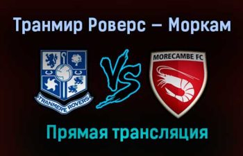 Транмир Роверс — Моркам прямая трансляция 20 мая 2021 года