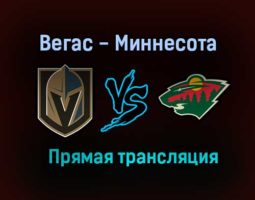 Вегас Голден Найтс — Миннесота Уайлд прямая трансляция 29 мая 2021 года