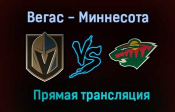 Вегас Голден Найтс — Миннесота Уайлд прямая трансляция 29 мая 2021 года