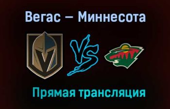 Вегас — Миннесота прямая трансляция 25 мая 2021 года