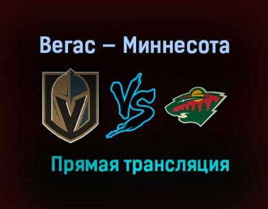 Вегас — Миннесота прямая трансляция 25 мая 2021 года