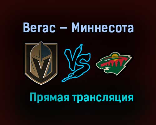 Вегас — Миннесота прямая трансляция 25 мая 2021 года Вегас — Миннесота прямая трансляция 25 мая 2021 года