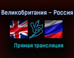 Великобритания – Россия прямая трансляция 22 мая 2021 года