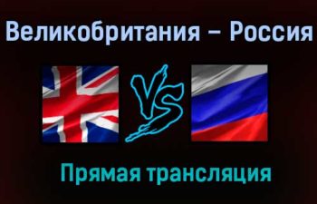 Великобритания – Россия прямая трансляция 22 мая 2021 года