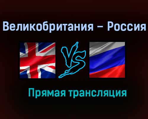 Великобритания – Россия прямая трансляция 22 мая 2021 года Великобритания – Россия прямая трансляция 22 мая 2021 года