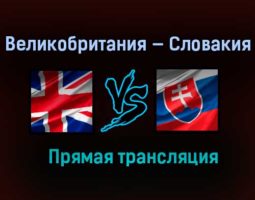 Великобритания — Словакия прямая трансляция 23 мая 2021 года
