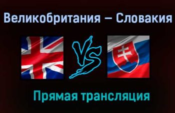Великобритания — Словакия прямая трансляция 23 мая 2021 года