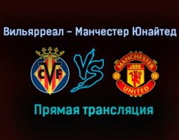 Вильярреал — Манчестер Юнайтед прямая трансляция 26 мая 2021 года