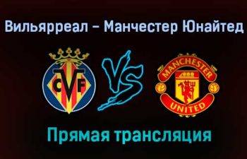 Вильярреал — Манчестер Юнайтед прямая трансляция 26 мая 2021 года