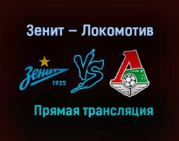 Зенит — Локомотив прямая трансляция 2 мая 2021 года