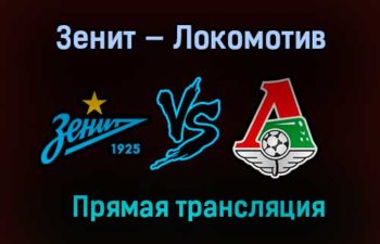 Зенит — Локомотив прямая трансляция 2 мая 2021 года
