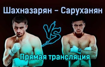 Айк Шахназарян — Ваге Саруханян прямая трансляция 25 июня 2021 года