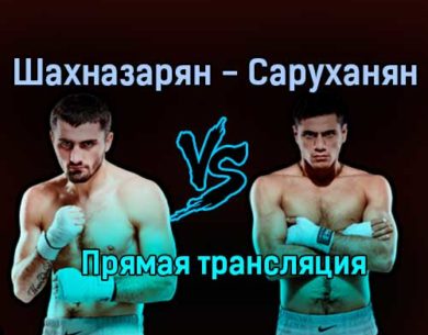 Айк Шахназарян — Ваге Саруханян прямая трансляция 25 июня 2021 года