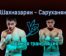 Айк Шахназарян — Ваге Саруханян прямая трансляция 25 июня 2021 года