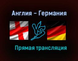 Англия — Германия прямая трансляция 29 июня 2021 года