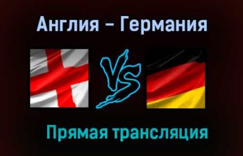 Англия — Германия прямая трансляция 29 июня 2021 года