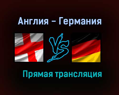 Англия — Германия прямая трансляция 29 июня 2021 года