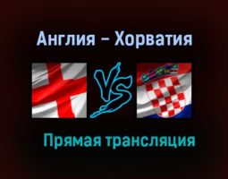 Англия — Хорватия прямая трансляция 13 июня 2021 года