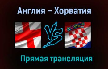 Англия — Хорватия прямая трансляция 13 июня 2021 года