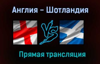 Англия — Шотландия прямая трансляция 18 июня 2021 года