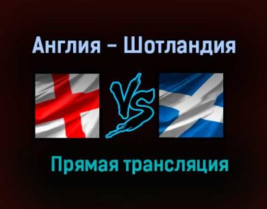 Англия — Шотландия прямая трансляция 18 июня 2021 года