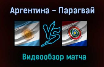 Аргентина — Парагвай видеообзор матча 22 июня 2021 года