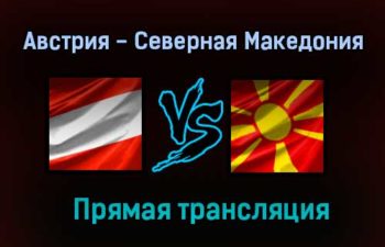 Австрия — Северная Македония прямая трансляция 13 июня 2021 года