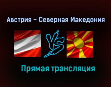 Австрия — Северная Македония прямая трансляция 13 июня 2021 года