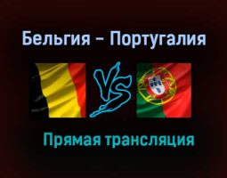Бельгия — Португалия прямая трансляция 27 июня 2021 года